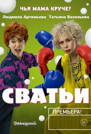 Сватьи (2014)