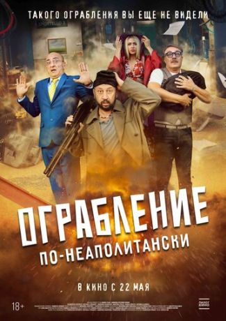 Ограбление по-неаполитански (2025)