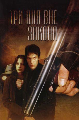 Три дня вне закона (1992)