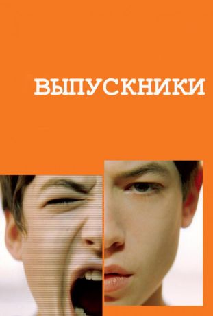 Выпускники (2008)