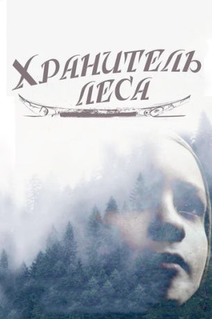 Хранитель леса (2016)