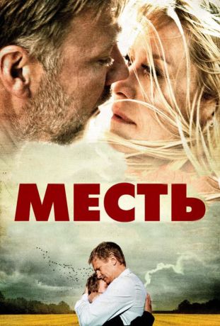 Месть (2011)