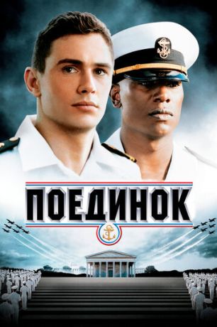 Поединок (2006)