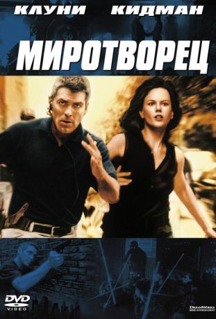 Миротворец / The Peacemaker (1997)