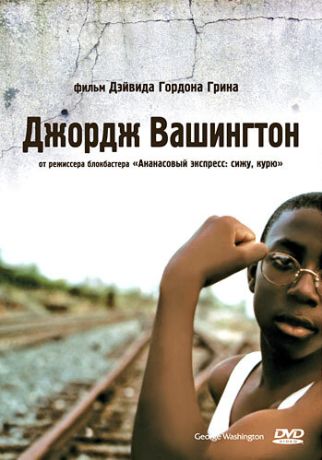 Джордж Вашингтон (2000)