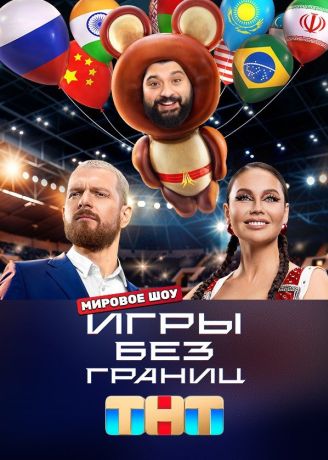 Игры без границ (2024)