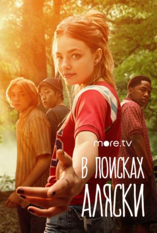 В поисках Аляски (2019)