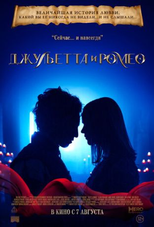 Джульетта и Ромео (2025)