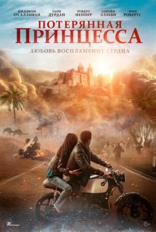 Потерянная принцесса (2025)