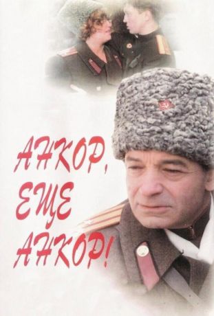 Анкор, еще анкор! (1993)