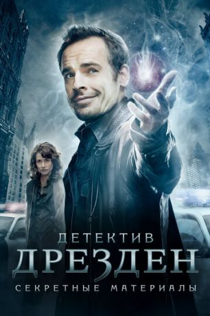 Детектив Дрезден: Секретные материалы / Досье Дрездена (2007)