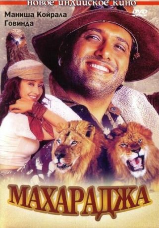 Махараджа (1998)