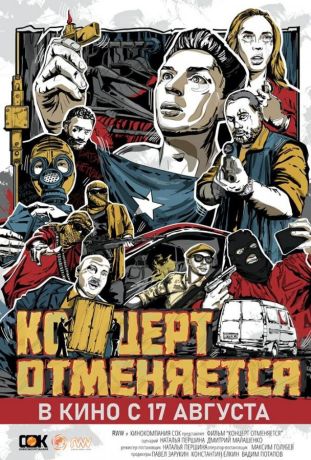 Концерт отменяется (2023)