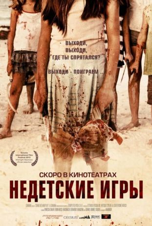 Недетские игры (2014)