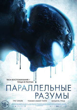 Параллельные Разумы (2020)