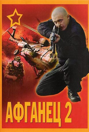 Афганец 2 (1994)