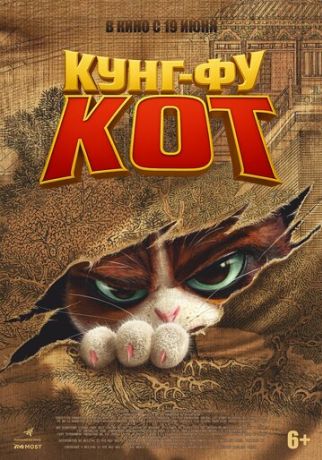 Кунг-фу кот (2025)