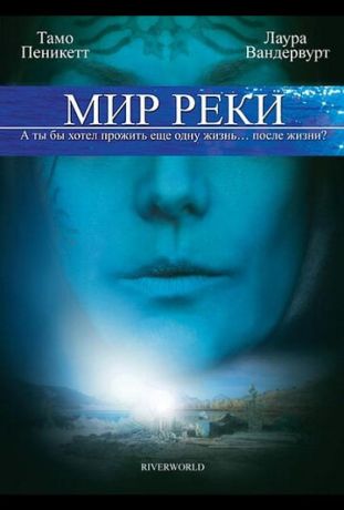 Мир реки (2010)