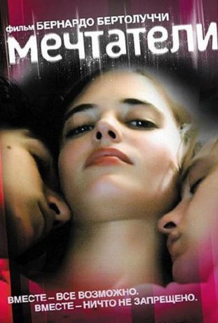 Мечтатели (2004)