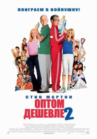 Оптом дешевле 2 (2006)