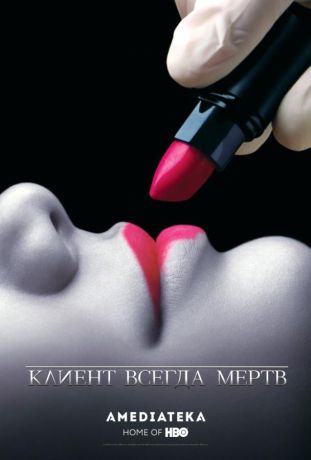 Клиент всегда мертв (2001)