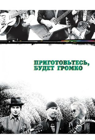 Приготовьтесь, будет громко (2009)