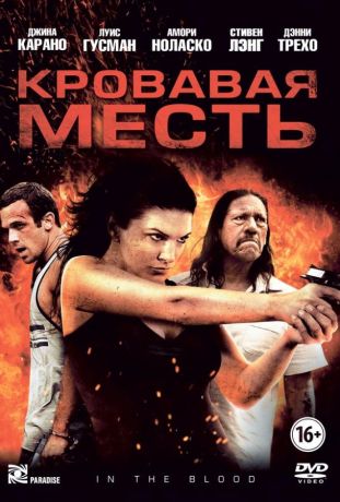 Кровавая месть (2014)