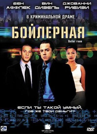 Бойлерная (2000)