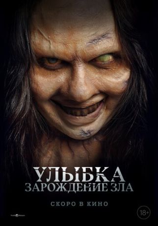 Улыбка. Зарождение зла (2025)