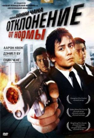 Отклонение от нормы (2006)