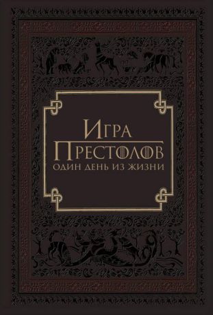 Игра престолов: Один день из жизни (2015)