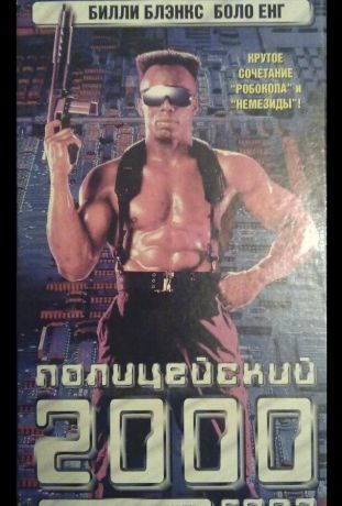 Полицейский 2000 года (1993)