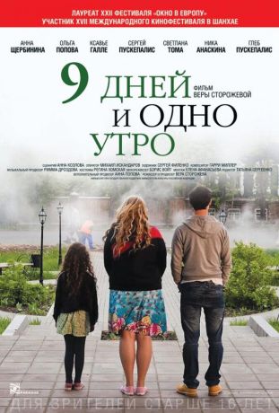 9 дней и одно утро (2014)