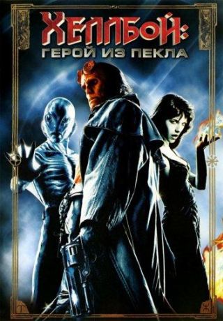 Хеллбой: Герой из пекла (2004)