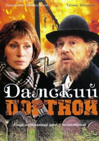 Дамский портной (1990)