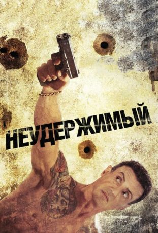 Неудержимый (2013)