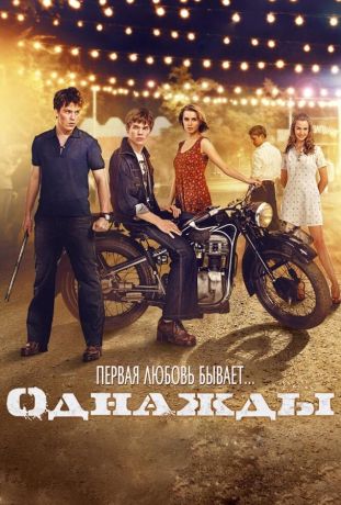 Однажды (2015)