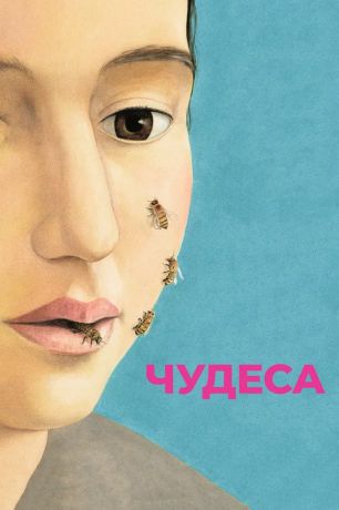 Чудеса (2018)