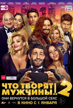 Что творят мужчины! 2 (2015)