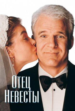 Отец невесты (1991)