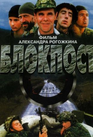 Блокпост (1999)