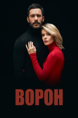 Ворон (2019)