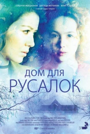 Дом для русалок (2016)