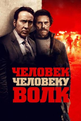 Человек человеку волк (2016)