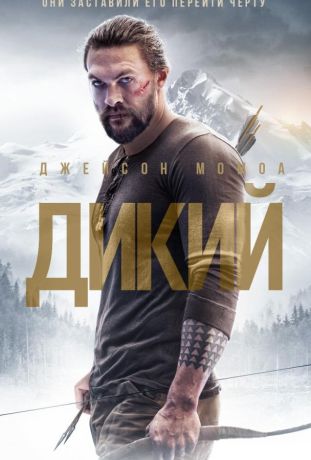 Дикий (2018)