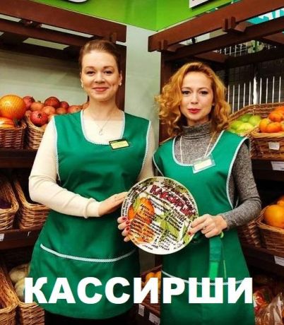 Кассирши (2019)