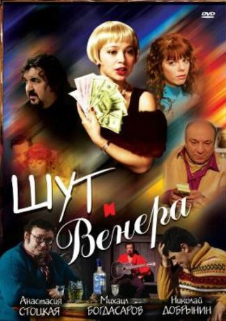 Шут и Венера (2009)