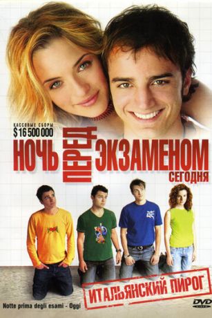 Ночь перед экзаменом — Сегодня (2007)