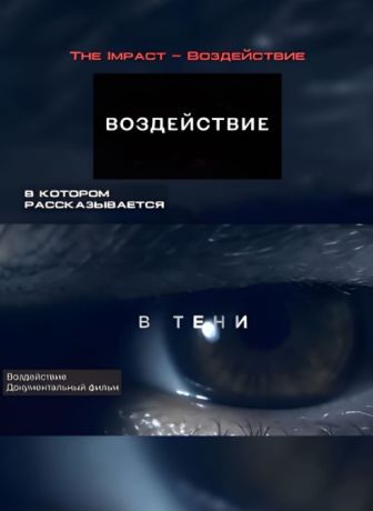 Воздействие (2024)