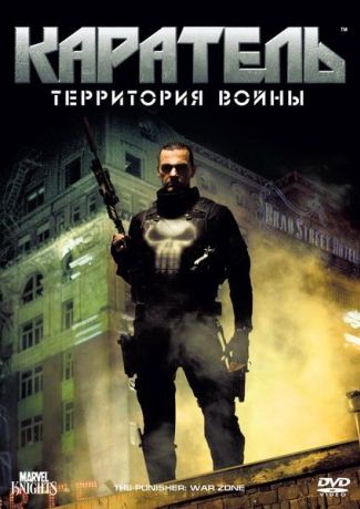 Каратель: Территория войны (2008)